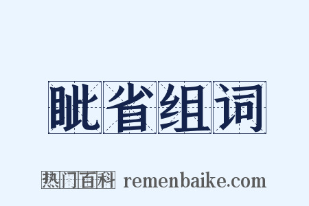眦省组词是什么意思的图片